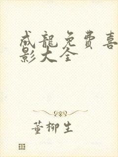 成龙免费喜剧电影大全