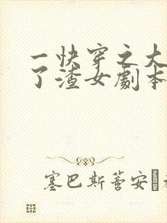 一快穿之大佬拿了渣女剧本