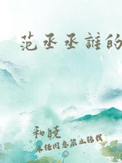 范丞丞谁的儿子