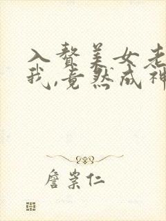 入赘美女老板的我,竟然成神了在线全集