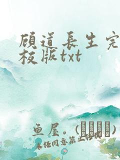 顾道长生完整精校版txt