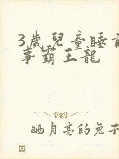 3岁儿童睡前故事霸王龙