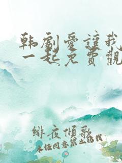 韩剧爱让我们在一起免费观看全集国语版韩剧