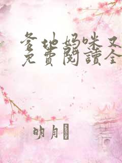 爹地妈咪又跑了免费阅读全文