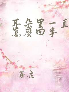 耳朵里一直响是怎么回事