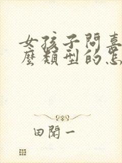 女孩子问喜欢什么类型的怎么回答