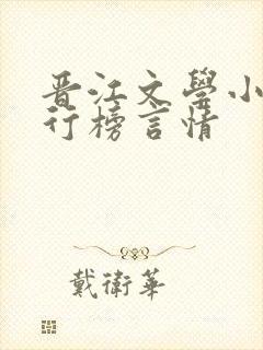 晋江文学小说排行榜言情