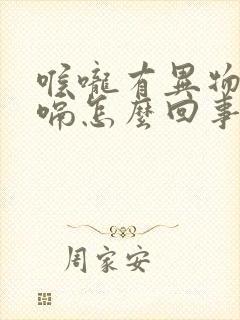 喉咙有异物感打嗝怎么回事