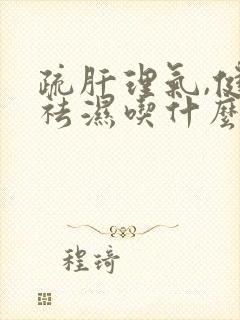 疏肝理气,健脾祛湿吃什么药