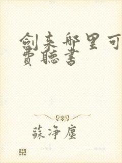 剑来哪里可以免费听书