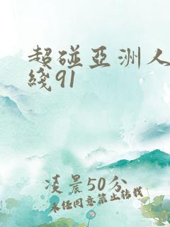 超碰亚洲人妻在线91