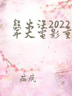 熊出没2022年大电影重返地球