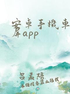 安卓手机车载投屏app 安卓手机车载投屏app