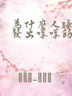 为什么人睡觉会发出哼哼的声音