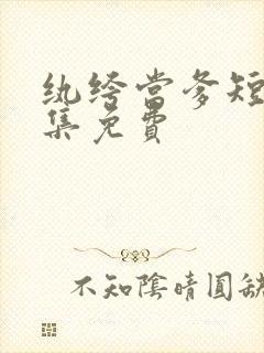 纨绔当爹短剧全集免费 纨绔当爹短剧全集免费