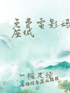 免费电影妈阁是座城