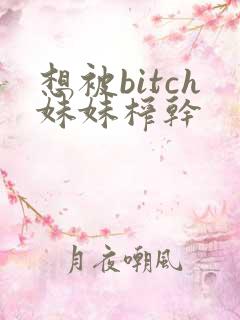想被bitch妹妹榨干 想被bitch妹妹榨干