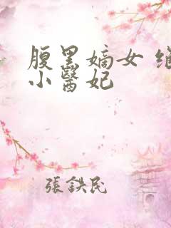 腹黑嫡女 绝色小医妃