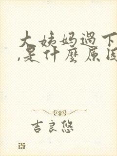 大姨妈过下面痒,是什么原因