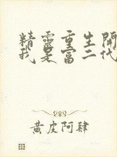 精灵重生开局之我是富二代