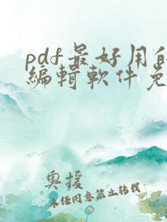 pdf最好用的编辑软件免费
