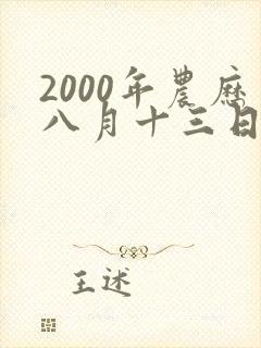 2000年农历八月十三日的生辰八字