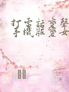 打电话变声软件手机版变女声