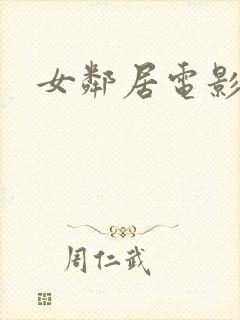 女邻居电影韩国