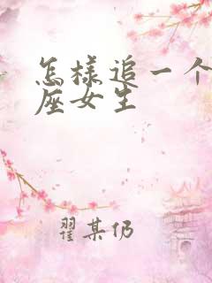 怎样追一个天秤座女生