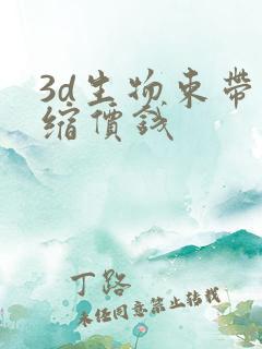3d生物束带紧缩价钱