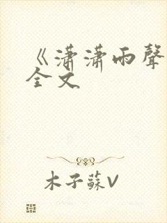 《潇潇雨声迟》全文