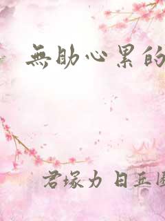 无助心累的句子