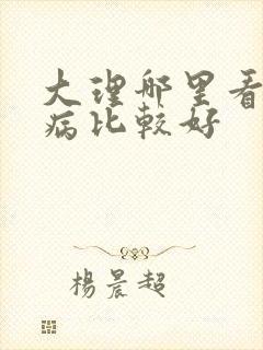 大理哪里看妇科病比较好
