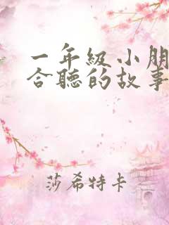 一年级小朋友适合听的故事