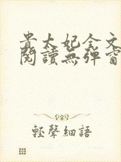 贵太妃全文免费阅读无弹窗