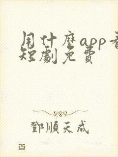 用什么app看短剧免费