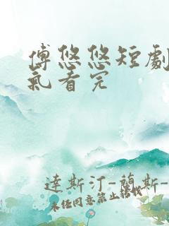 傅悠悠短剧一口气看完