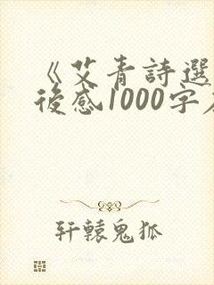 《艾青诗选》读后感1000字左右