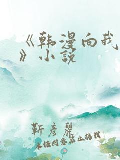 《韩漫向我祈求》小说 《韩漫向我祈求》小说