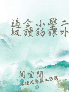 适合小学二三年级读的课外书
