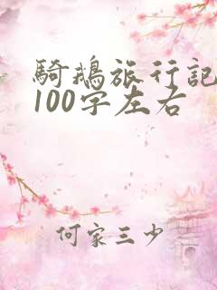 骑鹅旅行记梗概100字左右 骑鹅旅行记梗概100字左右