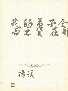 我的弟子全是大帝之资 在那里更新