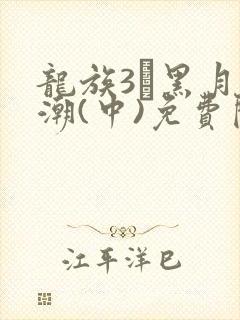 龙族3·黑月之潮(中)免费阅读