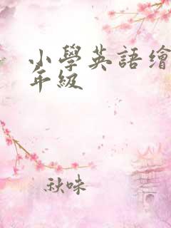 小学英语绘本四年级