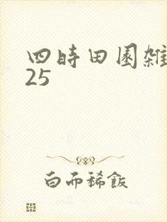 四时田园杂兴第25