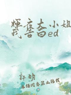 辉夜大小姐想让我告白ed