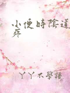 小便时阴道口刺疼