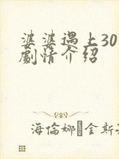 婆婆遇上30集剧情介绍