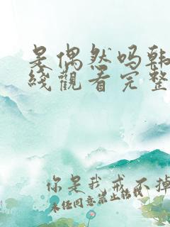 是偶然吗韩剧在线观看完整版免费