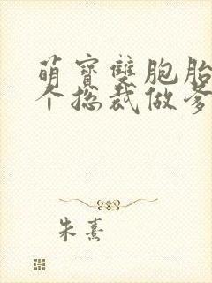 萌宝双胞胎,抓个总裁做爹地